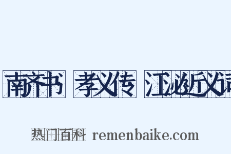 南齐书·孝义传·江泌近义词是什么意思的图片